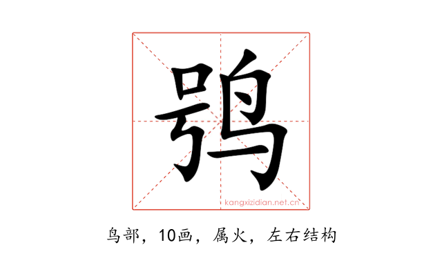 鸮