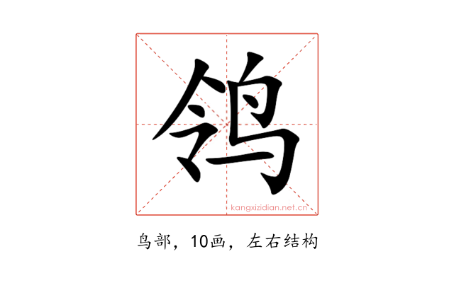 鸰