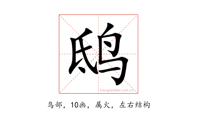 鸱