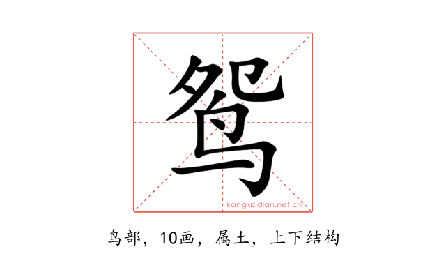 鸳