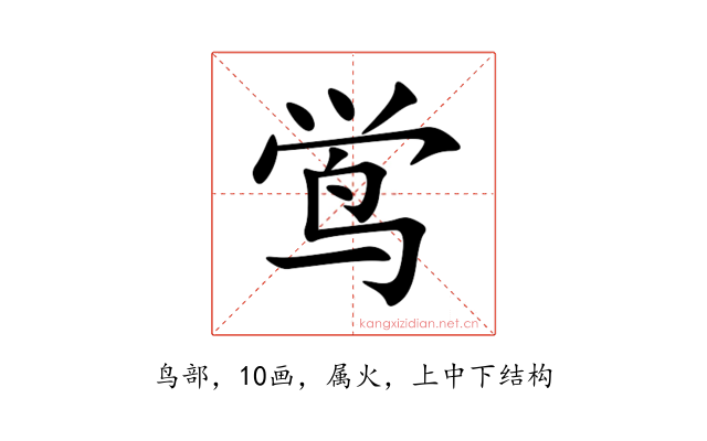 鸴