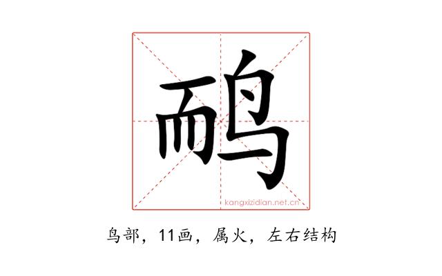 鸸