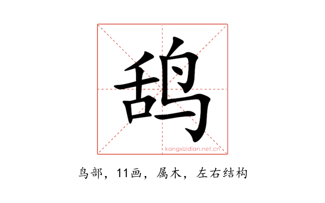 鸹