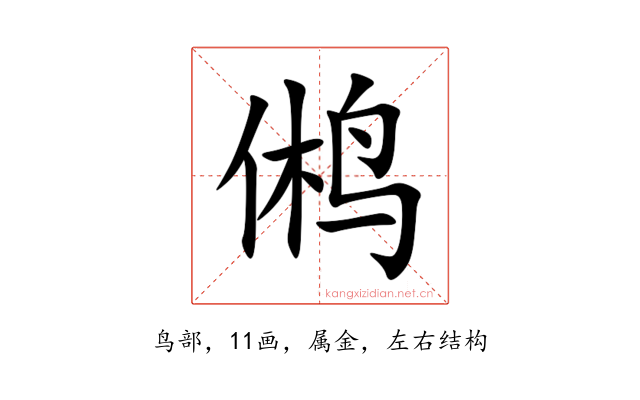 鸺