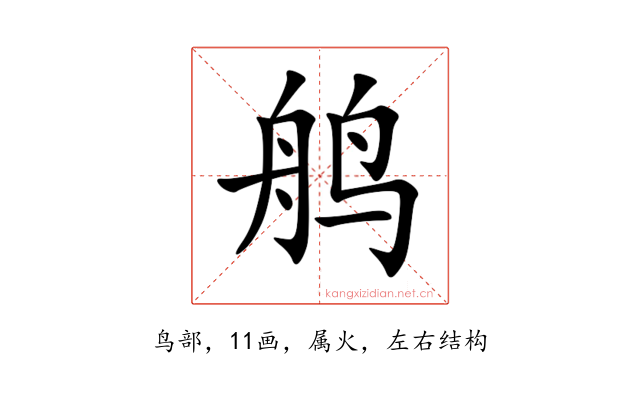 鸼