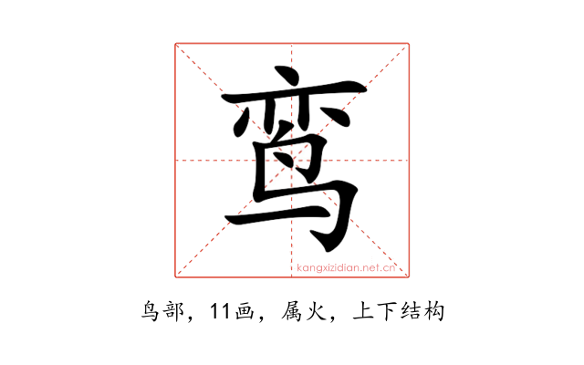 鸾