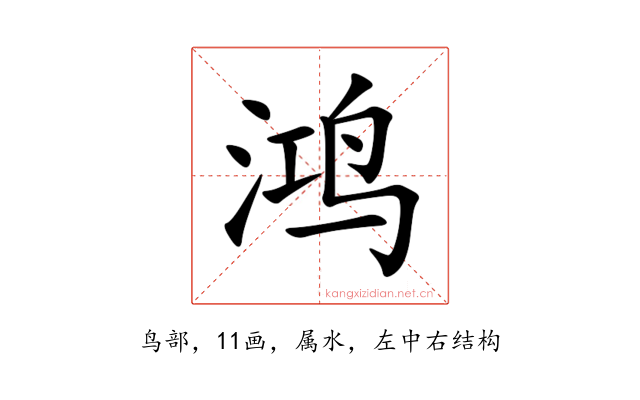鸿