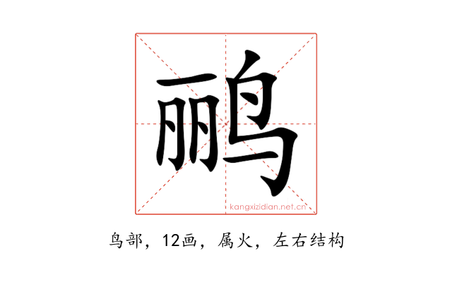 鹂
