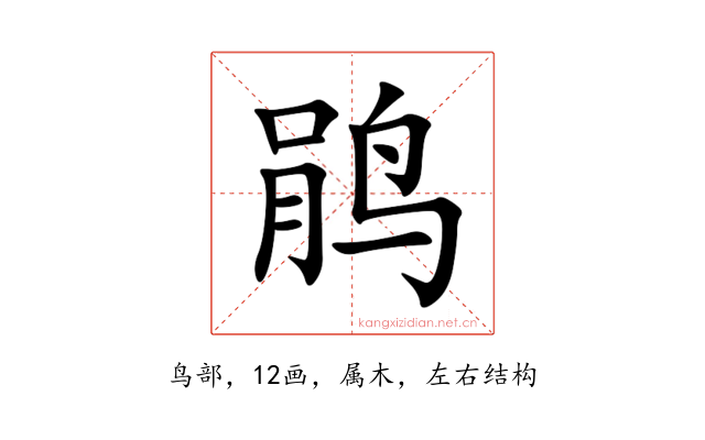 鹃