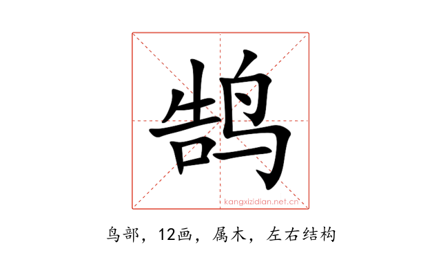 鹄
