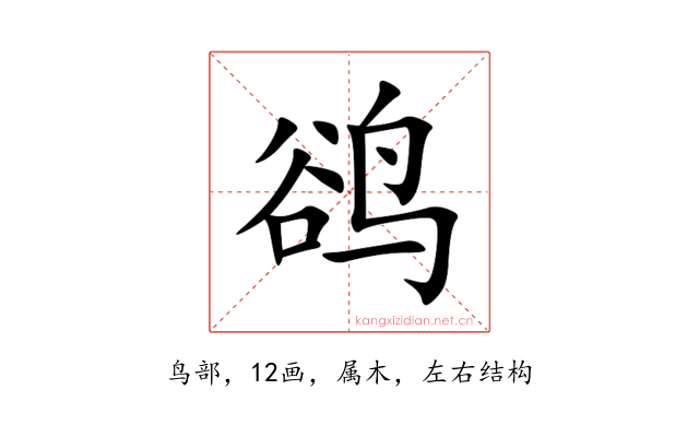 鹆