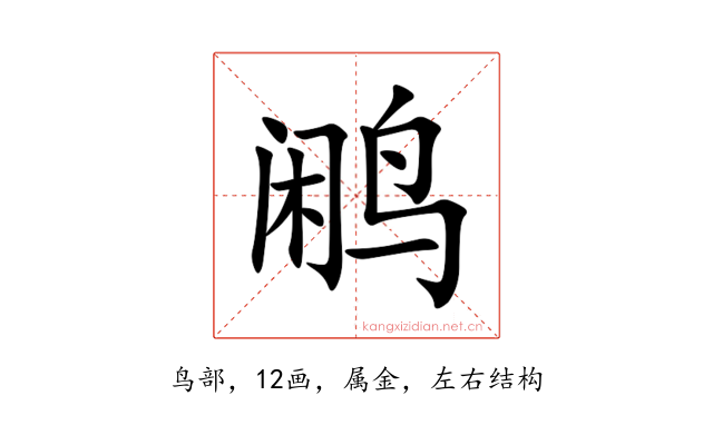 鹇