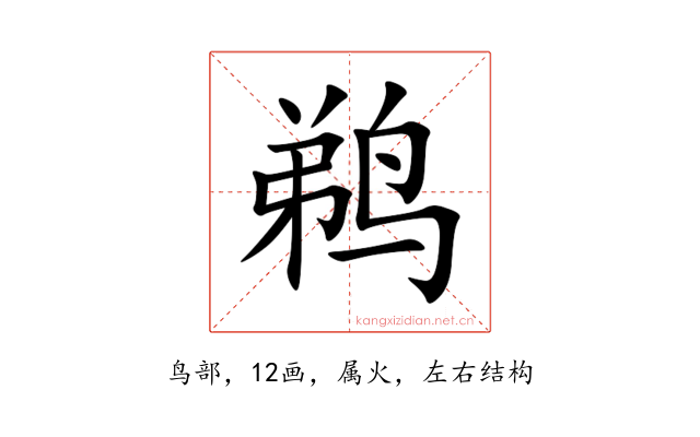 鹈