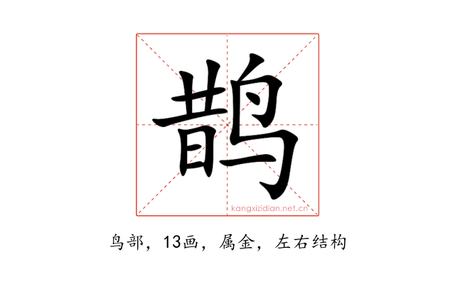 鹊
