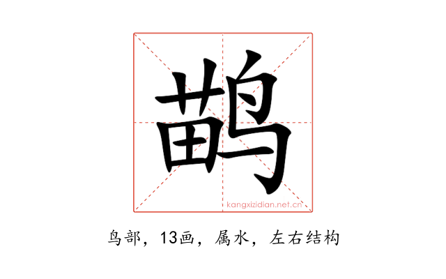 鹋