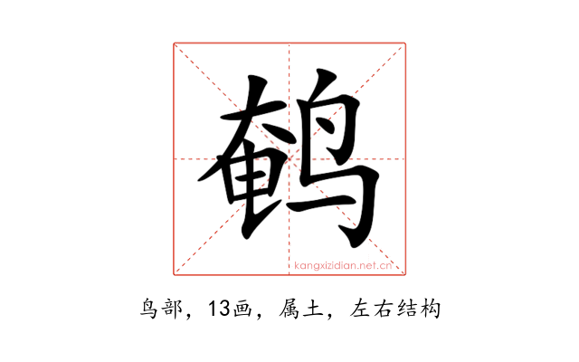 鹌