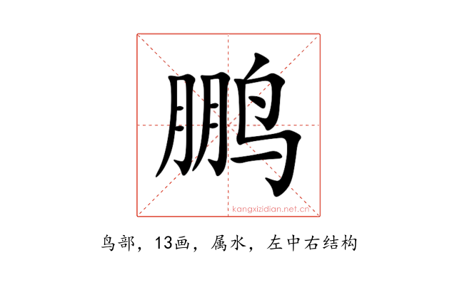 鹏