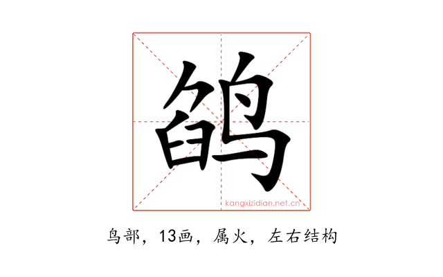 鹐
