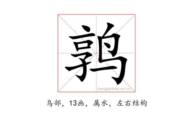 鹑