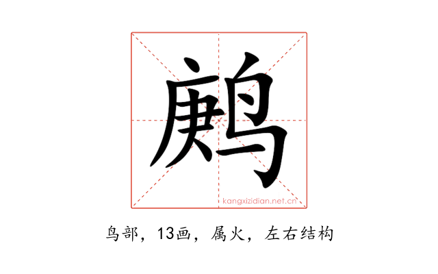 鹒