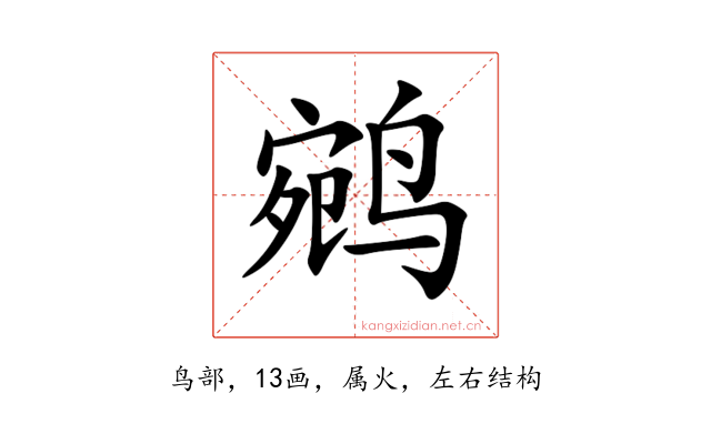鹓