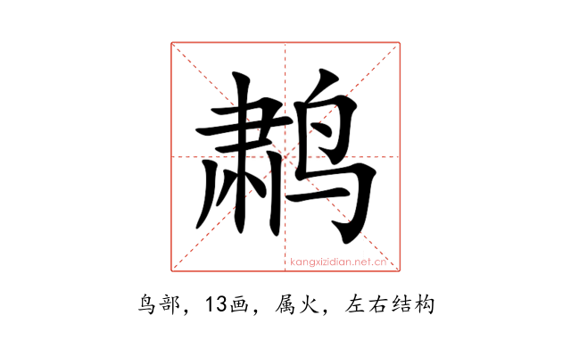 鹔
