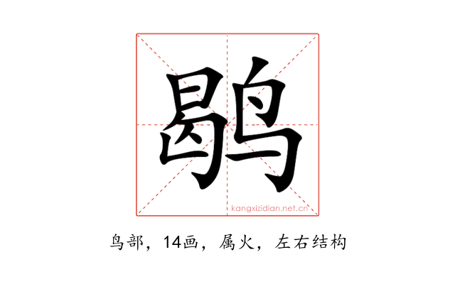 鹖
