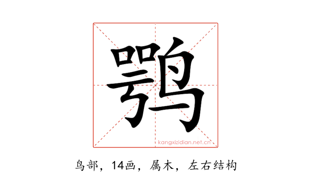 鹗