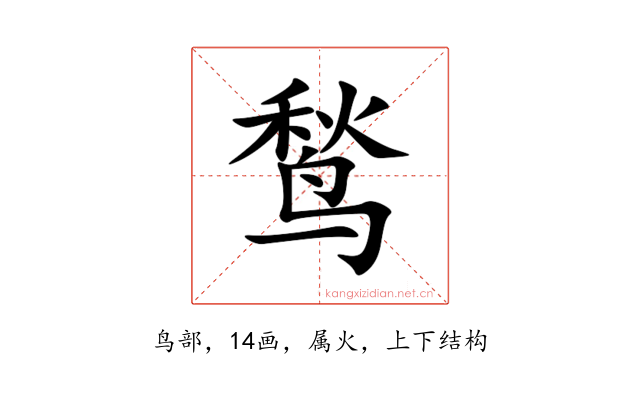 鹙