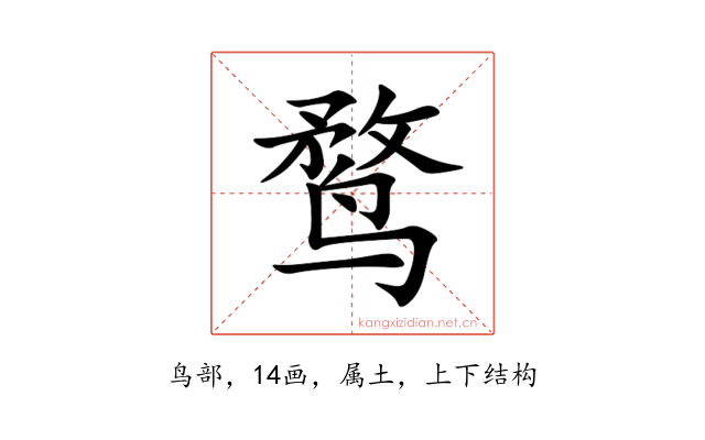 鹜