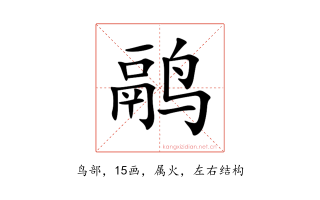 鹝