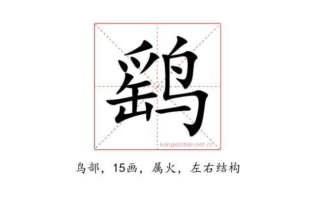 鹞