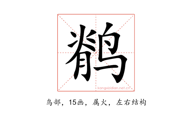 鹡