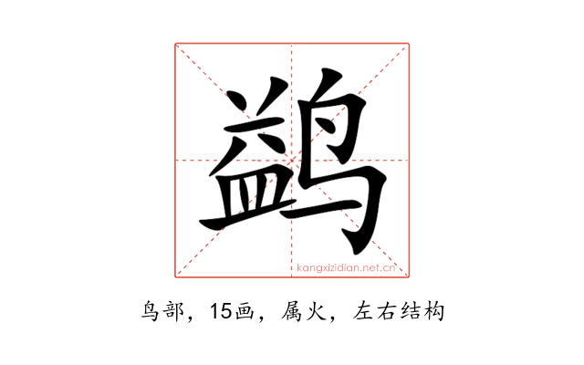 鹢