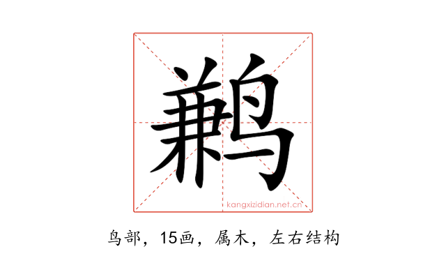 鹣