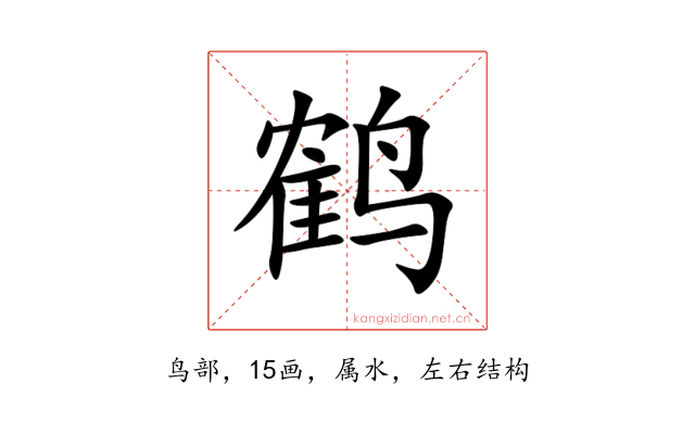 鹤