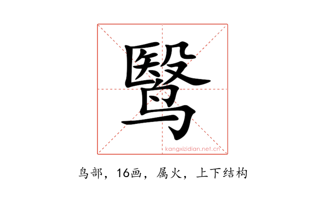 鹥