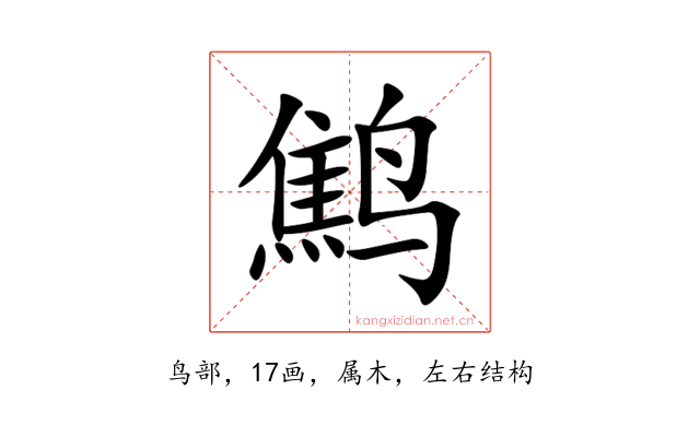 鹪