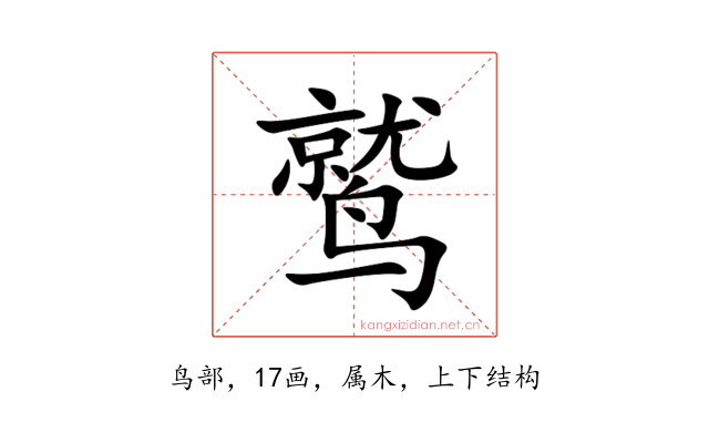 鹫