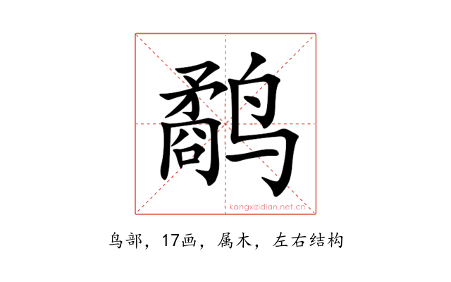 鹬