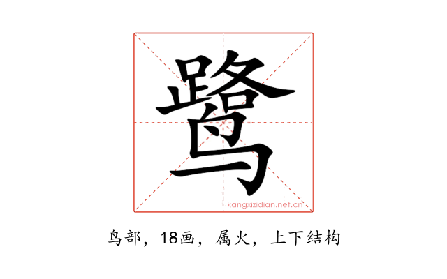 鹭