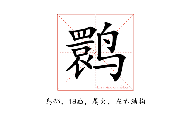 鹮