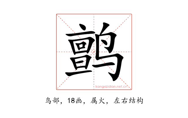 鹯