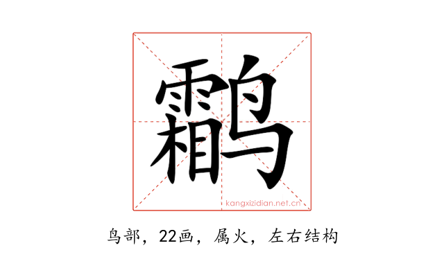 鹴