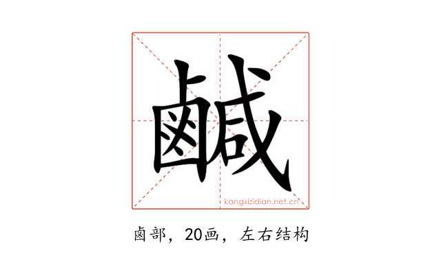 鹹