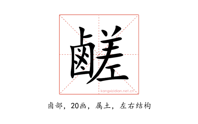 鹺