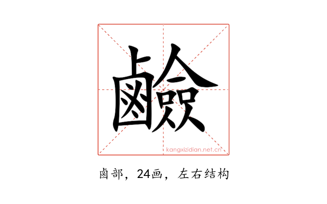鹼
