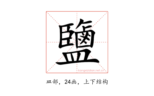 鹽