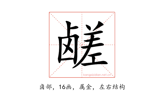 鹾