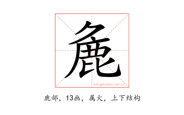麁